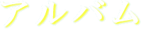 アルバム